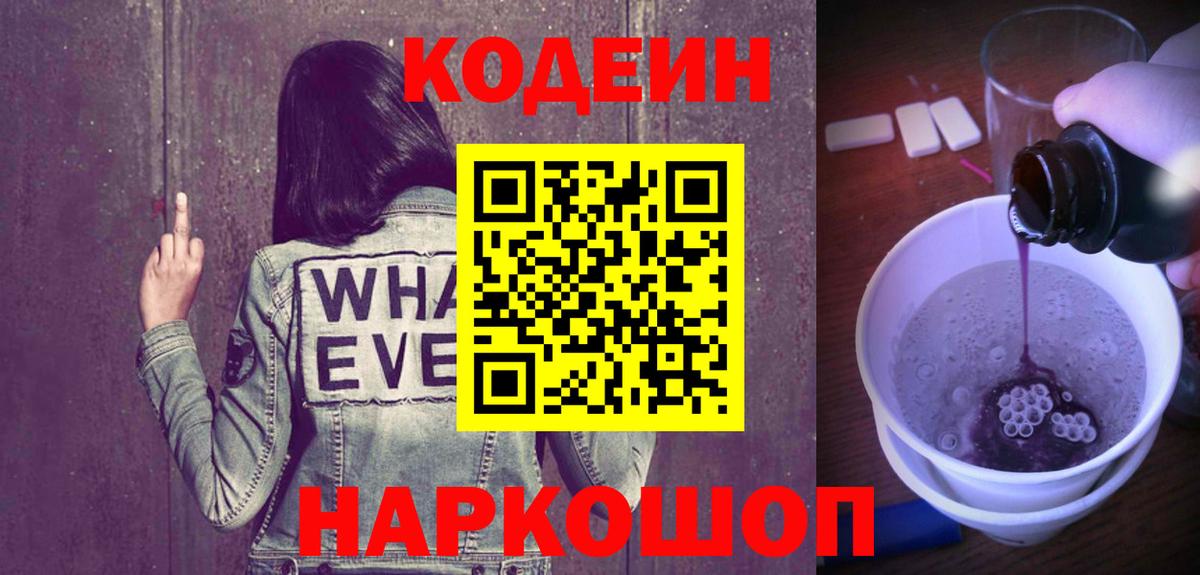 Codein напиток Lean (лин)  Вход с VPN  Полевской 